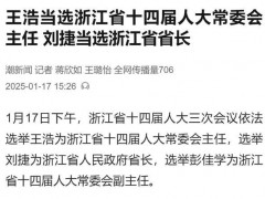 快讯:王浩当选浙江省十四届人大常委会主任 会议完成多项选举!(图）