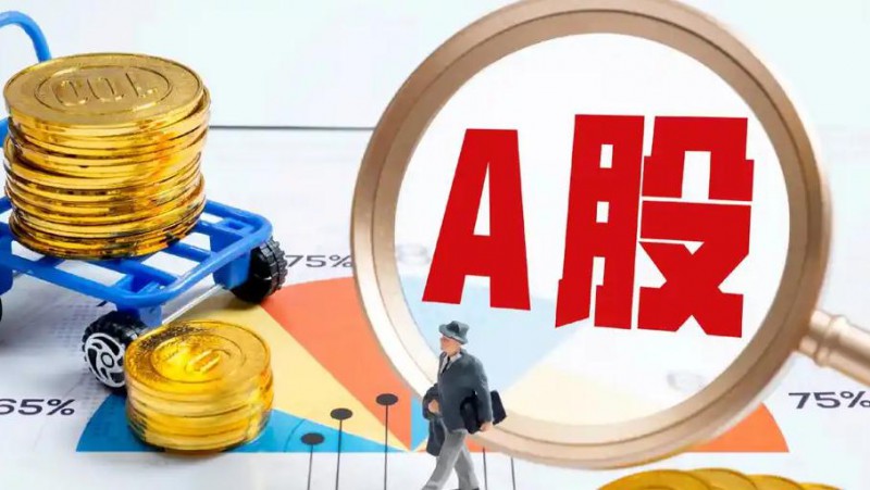 A股收盘:超4600只股票上涨