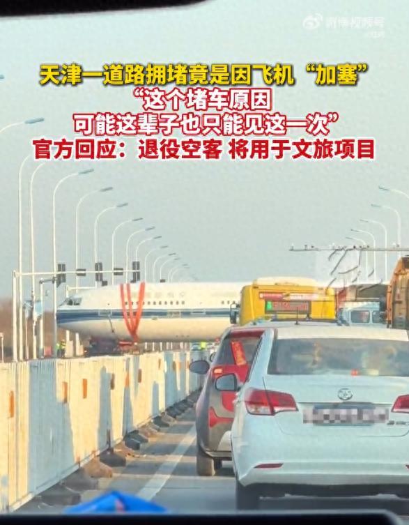 天津街头“堵飞机”了