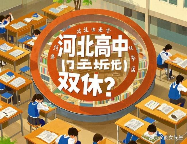 双休30年衡水高中依然“月休”
