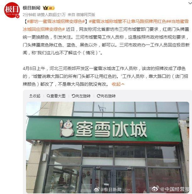 当地蜜雪冰城回应招牌变绿色
