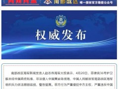 终于了解菲护卫艇非法侵入中国黄岩岛领海 南部战区坚决回应