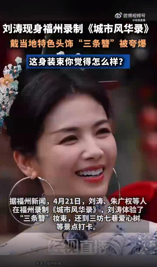 刘涛头戴“三条簪”头饰被夸爆