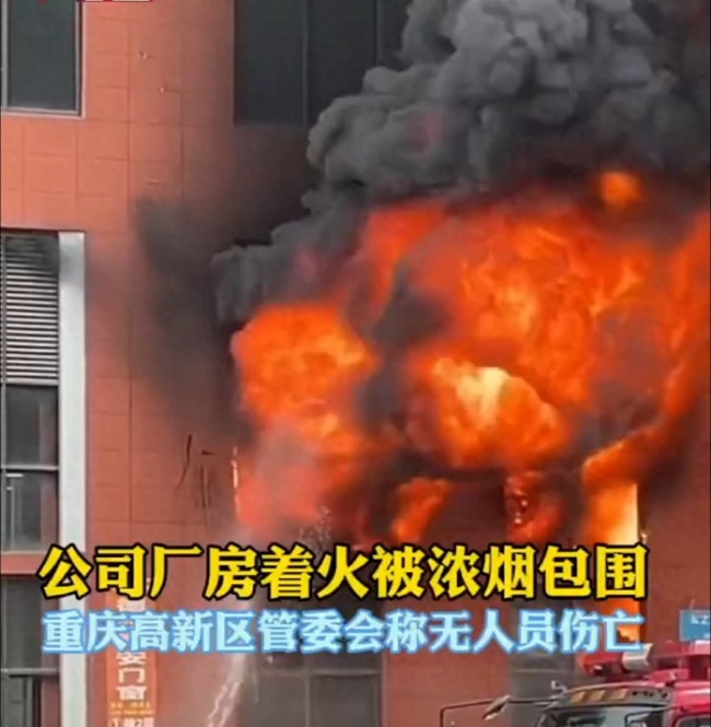 重庆高新区一公司厂房发生火灾