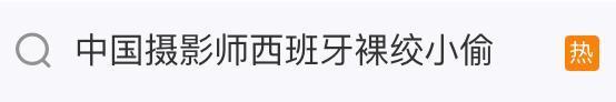 中国小伙西班牙裸绞擒贼 对方抹泪