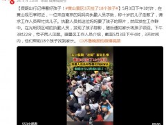 黄山3天捡了18个孩子 究竟咋梗？