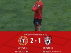 终于了解辽宁铁人2-1陕西联合取6连胜 桂子涵单骑闯关立功