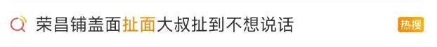荣昌扯面大爷累到表情失控