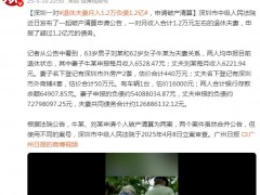 退休夫妻月入1.2万负债1.2亿 究竟咋梗？