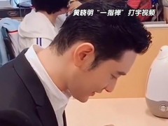 黄晓明的打字速度10年都写不完论文 究竟咋梗？