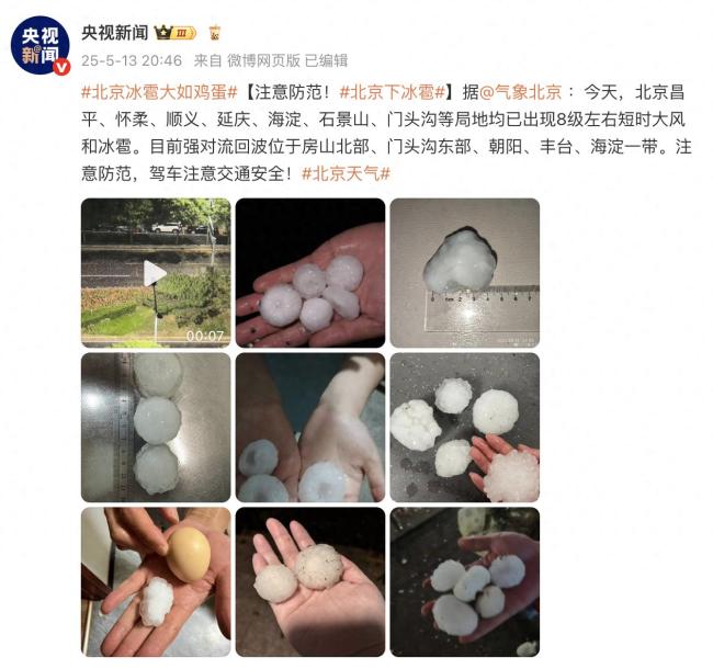 北京冰雹大如鸡蛋