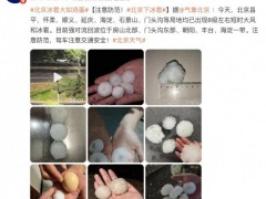 终于了解北京冰雹大如鸡蛋 强对流天气来袭