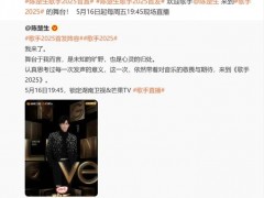 《歌手2025》首发阵容官宣  沈梦辰担任互动主持人！