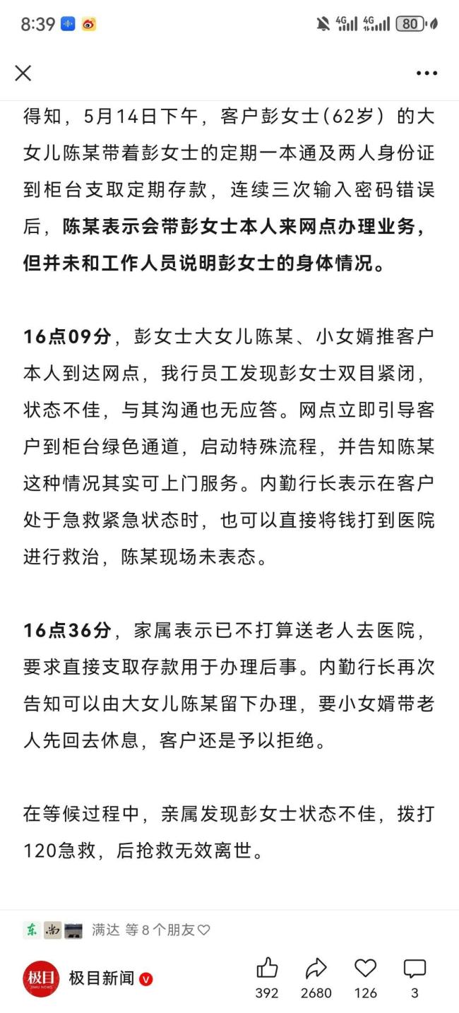 网友质疑老人取款身亡系碰瓷 家属要求查看监控证明清白