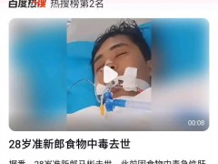 28岁准新郎食物中毒去世 引发网友热议！