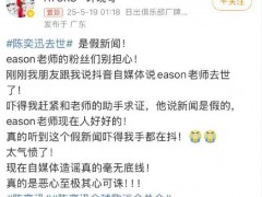 陈奕迅被传去世 歌手叶晓粤:假新闻  究竟咋梗？