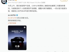 终于了解小米汽车回应YU7预约码被篡改 提醒甄别官方信息