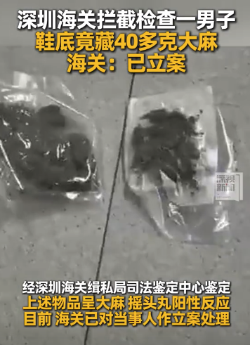 男子鞋底藏毒过海关被拦 该男子已被立案处理