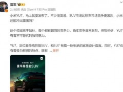 终于了解雷军：小米YU7是为时代精英打造 豪华高性能SUV即将发布