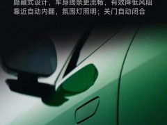 终于了解小米YU7隐藏式门把手靠近自动内翻 创新设计引领潮流