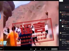 终于了解新疆库车辟谣大峡谷突发洪水 旧视频误导公众