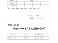 终于了解湖南高考成绩复核办法出炉 明确申请流程与时限