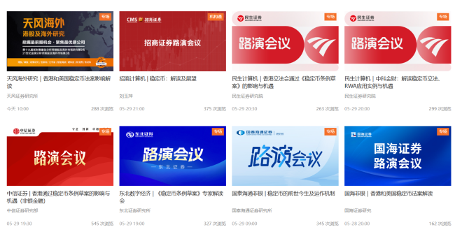 2天之内十余家券商聚焦“稳定币”