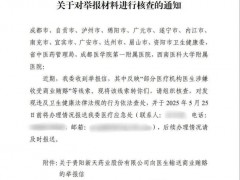 终于了解卫健委核查药企行贿四川多家医院 举报信牵涉超百名医生