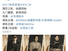 终于了解电视剧《九门》官宣演员阵容 陈伟霆曾舜晞陈瑶加盟