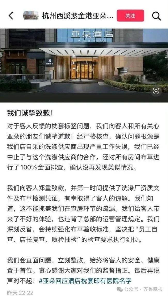 亚朵酒店就枕套事件道歉