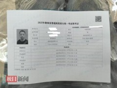 终于了解“朱雀玄武敕令”晒高考准考证 第三次冲刺本科梦