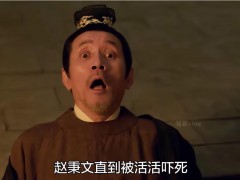 《藏海传》赵秉文是被吓死的 究竟咋梗？