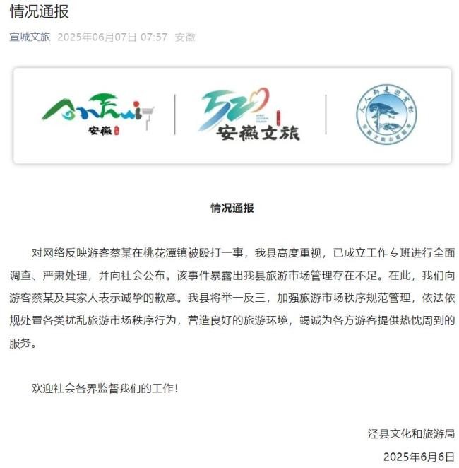泾县文旅局致歉蔡某及其家人