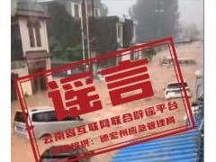 终于了解云南德宏遭洪灾系谣言 不实视频误导公众