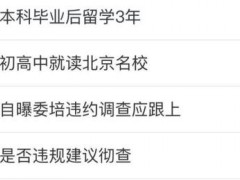 终于了解那尔那茜争议背后藏了什么猫腻 教育公平引热议