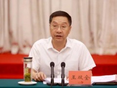 终于了解王双全已任浙江省领导 新职务明确