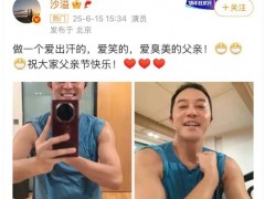 沙溢晒健身照大秀肌肉 不留胡子真帅 ！