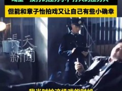 雷佳音:我没真打章子怡 究竟咋梗？