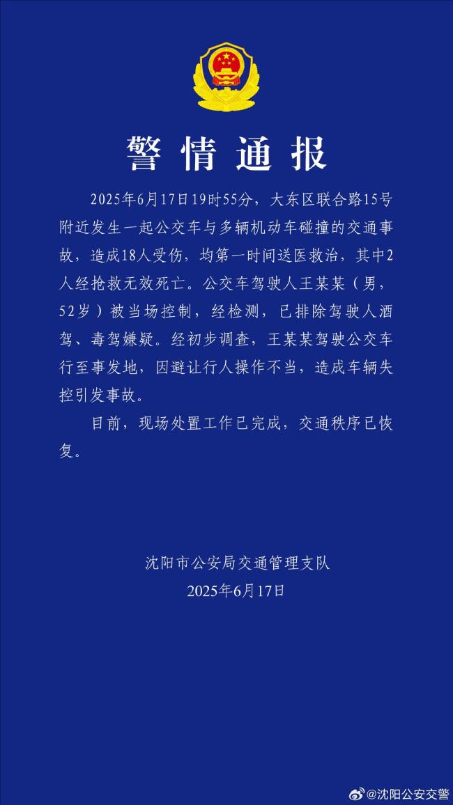 沈阳一公交车失控致2死16伤