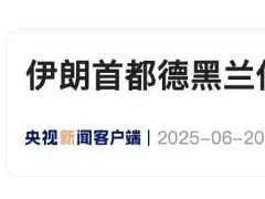 伊朗首都德黑兰传出巨大爆炸声 所有民航班机也将继续暂停！