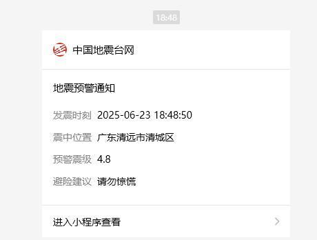 广东清远发生4.6级左右地震 地震预警已发布