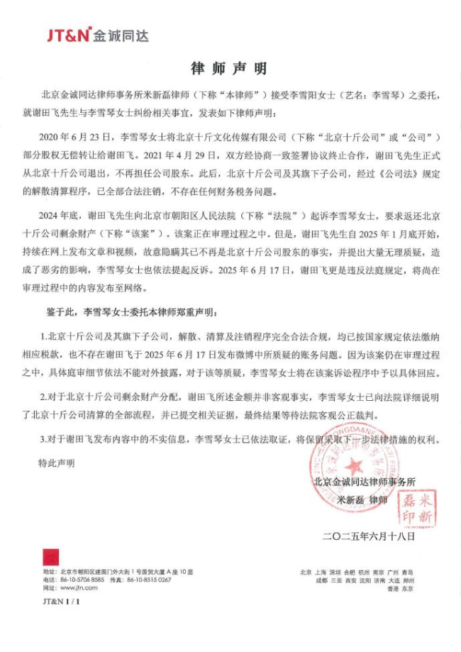 前合伙人公开李雪琴相关公司账务信息 要求查明账目及消除负面影响