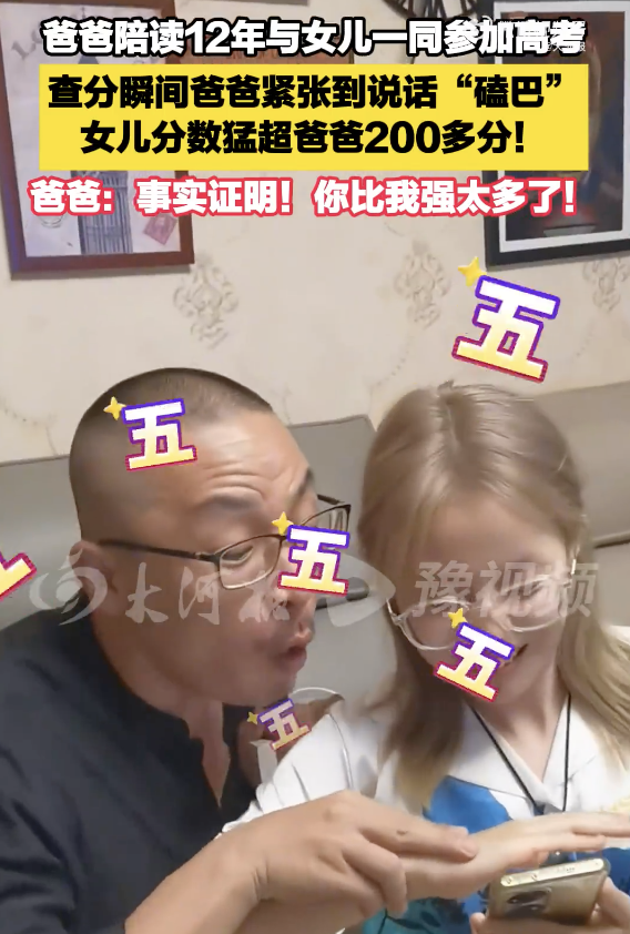 父女一同高考 女儿猛超爸爸200多分
