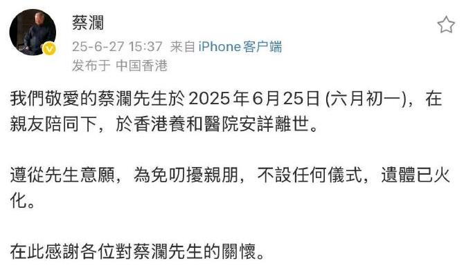 蔡澜离世