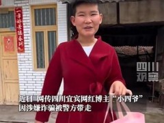 终于了解网红小四爷账号无法搜索 涉诈传言引发关注