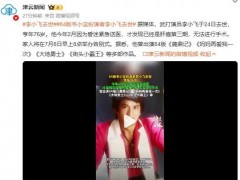 84版韦小宝扮演者李小飞去世 发现已经是肝癌第三期，无法进行手术！