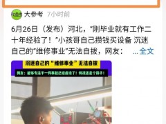 终于了解小孩哥考前沉迷“维修”无法自拔！