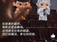 终于了解哪吒2告别 绝无仅有的相遇