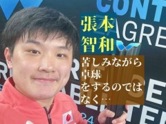 终于了解张本智和22岁首冠写下165字感言 快乐乒乓获祝福