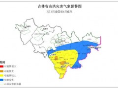 终于了解吉林发布山洪灾害气象风险橙色预警 多地需加强防范